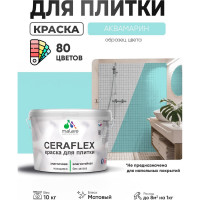 Краска акриловая MALARE Ceraflex для плитки, аквамарин, матовый, 10 кг ККРФЛКСААКВМ1000