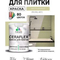 Краска акриловая MALARE Ceraflex для плитки, фисташковый, матовый, 2 кг ККРФЛКСАФИСМ0200