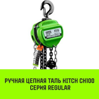 Ручная цепная таль HITCH CH100, 3 т, 3 м SZ060897