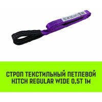 Строп HITCH REGULAR WIDE СТП 0,5 т, 1 м, SF5, 30 мм SZ078040