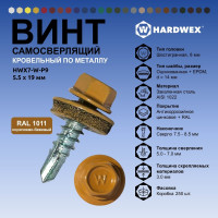 Саморез кровельный по металлу HARDWEX ТМ HWX7-W-P9-5.5x19 мм, св.№3, RAL 1011, 250 шт. 5190000023491