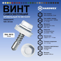 Саморез кровельный по металлу HARDWEX ТМ HWX4-W-P7-4.8x25 мм, св.№3, RAL 9010, 250 шт. 5190000001628