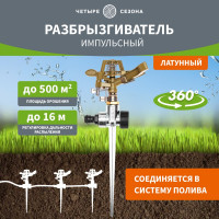 Импульсный латунный разбрызгиватель Четыре сезона с регулировкой угла, до 26 м 62-0255