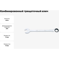 Комбинированный трещоточный ключ TOPTUL 11 мм AOAF1111