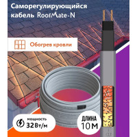 Греющий кабель для обогрева труб, водостоков и кровли RoofMate N, 32 Вт., длина 10 м. 2271163