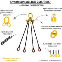Цепной четырехветвевой строп КанТраст  4СЦ 2,36/3000 с крюками укоротителями 4STS2363000R