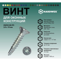 Саморез для оконных конструкций HARDWEX ТМ HWX2-GK-P5-3.9x19 мм, св.№3, Phillips №2, цинк, 1500 шт. 3000000000533