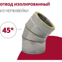 Изолированный отвод РОССТИН 45 D300-350 (304-0.5/430-0.5) НФ-00000727