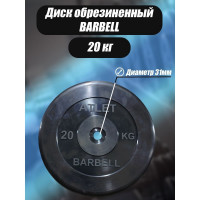 Обрезиненный диск BARFITS barbell atlet, чёрный, 31 мм, 20 кг MB-AtletB31-20