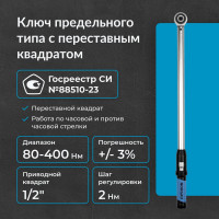 Динамометрический ключ с переставным квадратом NORGAU 1/2", 80-400Нм тип NTW42-040RL 051009040