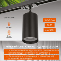 Трековый однофазный светильник на шинопровод Wolta IP20, под лампу GU10, чёрный WTL-GU10/03B