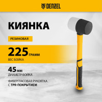 Резиновая киянка Denzel 225 г, черно-белая, фибергласовая рукоятка c TPR покрытием 11101