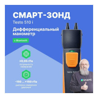 Смарт-зонд - манометр дифференциального давления Testo 510 i с Bluetooth 0560 1510