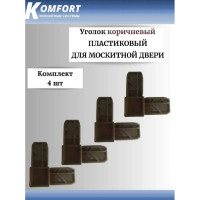 Соединительный уголок для москитной двери KOMFORT москитные системы 25x17, коричневый, 4 шт. УСК02689