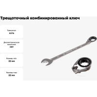 Трещоточный комбинированный ключ с реверсом KING TONY 22 мм 373A22M
