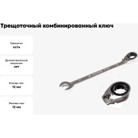 Трещоточный комбинированный ключ с реверсом KING TONY 12 мм  373A12M