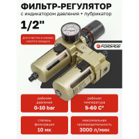 Блок подготовки воздуха 1/2" фильтр-регулятор+лубрикатор, автоматический слив (10 Мк, 3000 л/мин, 0-10 bar, рабочая температура 5-60°) Forsage F-AC4010-04D(54440)