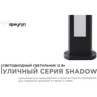 Светодиодный светильник Apeyron  напольный, 12вт, 840лм, 3000к, ip54, чёрный, металл 31-11
