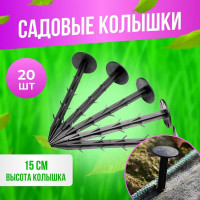 Садовые колышки для растений ГеоПластБорд 20 штук для сада и огорода 15 см УТ-00000924