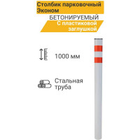 Парковочный столбик ТЕХНОЛОГИЯ эконом, бетонируемый, 1000x76мм, пластиковая заглушка 00-00004975