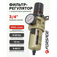 Фильтр-регулятор с индикатором давления для пневмосистем 3/4'', автоматический слив, 10 Мк, 4000 л/мин, 0-10 bar, рабочая температура 5-60° Forsage F-AW4000-06D(54460)