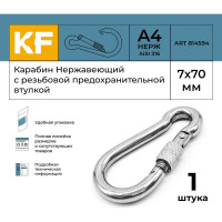 Нержавеющий карабин KREPFIELD 7x70 art 814594 а4 c резьбовой предохранительной втулкой 1 шт. 814594А4КАРАБИН7Х70-1