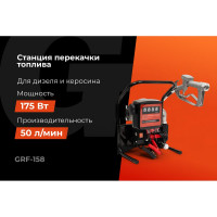 Станция перекачки топлива Gigant, 12V, 50л/мин, 3000л/час GRF-158