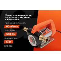 Gigant Насос перекачки топлива 12V, 80л/мин Gigant GRF-152