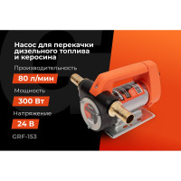 Насос перекачки топлива 24V Gigant, 80л/мин, 4800л/час, GRF-153