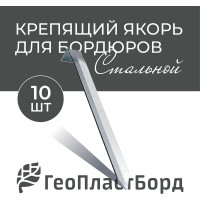 Якорь стальной для бордюра и ленты бордюрной ГеоПластБорд 10 штук СЯ.02-01И.10