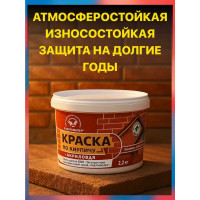 Краска по кирпичу Радугамалер акриловая, красно-коричневая, 2.4 кг 4630018086435