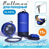 Мобильный душ Pullman, не требует подвешивания, бак на 11 л PL-PW11L