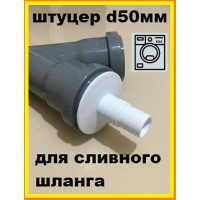 Переходник для подключения стиральной и посудомоечной машины к канализации VIVALDO d50мм ШГ773216