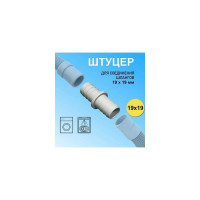 Штуцер (соединитель) для сливного шланга VIVALDO d19/19 мм ШГ771875