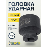 Головка ударная 6-гранная 36 мм, 1/2"DR Partner PA-44536(13057)