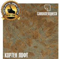 Самоклеящаяся ПВХ плитка LAKO Делюкс кортен лофт, 32 класс, толщина 2 мм, 3.15 кв. м , 34 шт. LKD-L-S109