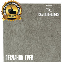 Самоклеящаяся ПВХ плитка LAKO Делюкс песчаник грей, 32 класс, толщина 2 мм, 3.15 кв. м , 34 шт. LKD-L-S110