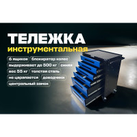 Инструментальная тележка Great Wolf 6 ящиков, центральный замок, колеса с тормозом, синяя GWT-B6L