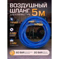 Шланг резиновый воздушный армированный с фитингами 8x14 мм, 5 м Forsage F-AHF-058(57570)