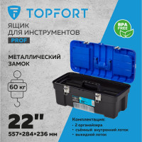 Ящик для инструментов Topfort prof 22 с металлическими замками 1786772