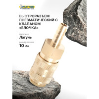 Быстроразъем пневматический с клапаном "елочка" 12 мм, латунь Partner PA-BSE1-5SH(7461)