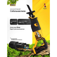 Аккумуляторная сабельная пила JCB 18 V, 0-3000 ход/мин, ход полотна 20 мм, без аккум. JCB-18RS-B-E(57251)