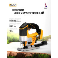 Лобзик аккумуляторный JCB 18V, 0-2500 ход/мин, без аккумулятора JCB-18JS-B-E(57252)