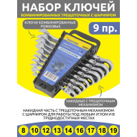 Набор комбинированных трещоточных ключей с шарниром Partner 8, 10, 12, 13, 14, 16, 17, 18, 19 мм, набор 9 предметов PA-51092F(52455)