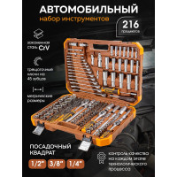 Набор инструментов FORSTIME 1/4", 3/8", 1/2" 6гр. 4-32 мм, 216 предметов  FT-38841(52552)