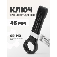 Накидной ударный односторонний ключ FORCEKRAFT 46 мм FK-79346(26852)