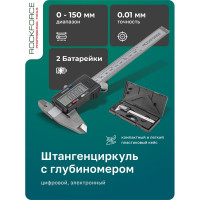 Электронный штангенциркуль Rockforce 0-150мм, 0.01мм; внутр. , наруж. + глубиномер RF-5096PE1(18246)