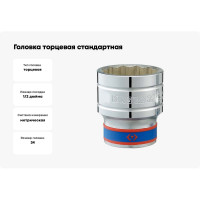 Головка торцевая стандартная (34 мм; 1/2"; 12-гранная) KING TONY 433034M