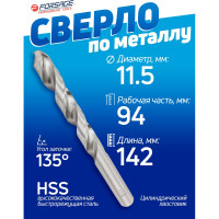 Сверло по металлу 11.5 мм; HSS Forsage F-DB115(19793)