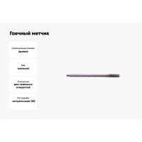 Гаечный метчик SDW TOOLS М24х3,0 Р6М5 ГОСТ 1604-71 ta00251